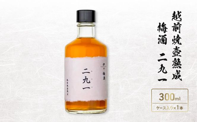 越前焼壺熟成　梅酒　二九一
