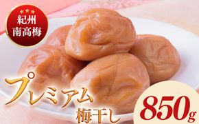 紀州南高梅プレミアム塩分約3％（850g）