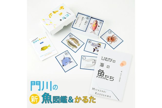 新・門川の魚図鑑と魚かるたセット！お魚 知育 学習 本 書籍 玩具 おもちゃ カードゲーム【AI-4】【門川町地域振興課】