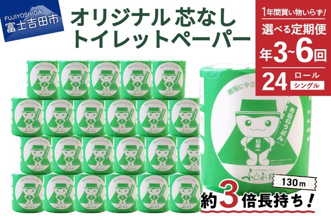 大容量 長持ちトイレットペーパー 130ｍ シングル 24R 芯なし 【選べるお届け回数 年3回 年4回 年6回】定期便 日用品 再生紙 消耗品 個包装 備蓄 防災 トイレ用品 山梨 富士吉田