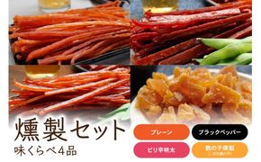 燻製セット（味くらべ4品）R015-002