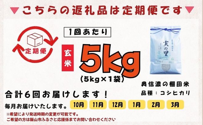 【先行予約】《令和8年産 新米》＼2026年10月より6回／こしひかり 5kg 玄米  特別栽培米 『奥信濃の棚田米 実の里』定期便 5kg×6回 （Ck-011）