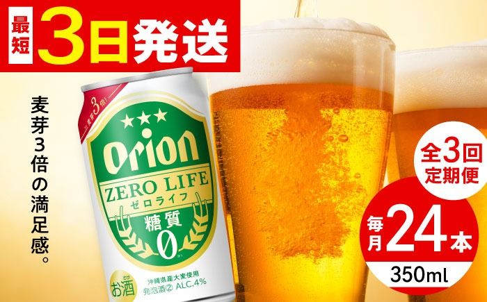 [全3回定期便]オリオン ゼロライフ 350ml×24缶 (6缶パック×4) オリオンビール 缶ビール ビール 糖質ゼロ 350ml 24本 沖縄市 / リカーショップ コザ[BCDD026]