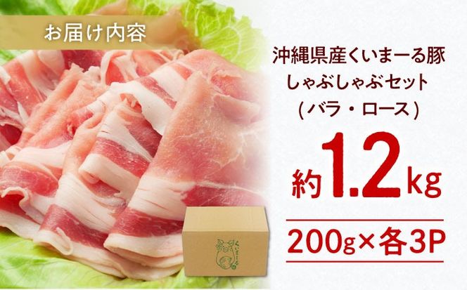 沖縄県産豚肉 しゃぶしゃぶセット (バラ・ロース) 計1.2kg (200g×各3P) 豚バラ 豚ロース スライス しゃぶしゃぶ 小分け 沖縄市 / 宮城ふぁーむ[BCAJ003]