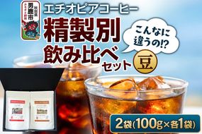 コーヒーセット 【こんなに違うの！？】エチオピアコーヒー 精製別飲み比べセット （100g×2袋） （豆） [コーヒー 珈琲 コク エチオピア スペシャリティ 秋田県 男鹿市]|23_ssa-040101a