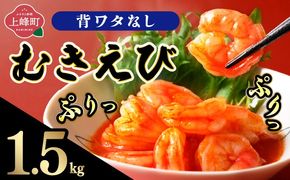 ☆1.5kg☆ぷりぷりむきえび バナメイエビ（500g×3袋）【A-103-E】
