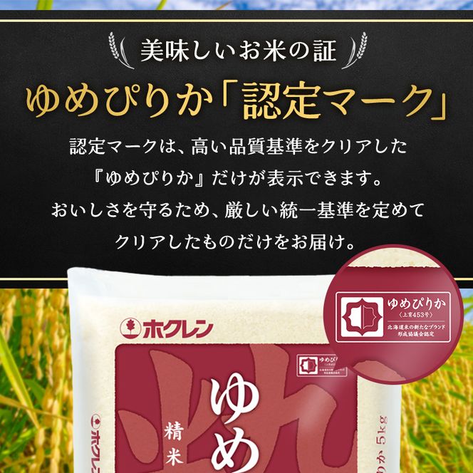6ヵ月 定期便 (精米10kg)ホクレンゆめぴりか(精米5kg×2袋) 米 お米 白米 ごはん ご飯 ライス 和食 炭水化物 主食 おにぎり お弁当  [JA新おたる]