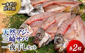 【一本釣り 匠の漁】天然アジ・三崎サバ一夜干しセット（各2枚） IKTJ005