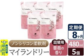 《定期便8ヶ月》ノンシリコン柔軟剤 マイランドリー 詰替用 (480ml×5個)【薔薇の香り】|10_spb-060108a