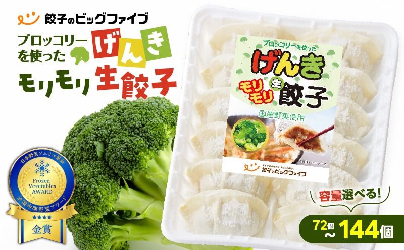 [容量選べる!]げんきモリモリ生餃子 K027-010_SKU