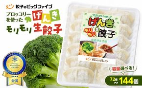 ＜容量選べる！＞げんきモリモリ生餃子　K027-010_SKU