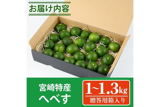 ＜先行予約受付中！2025年7月上旬～8月上旬の間に発送予定・期間限定＞宮崎特産へべす(1～1.3kg)  へべず 柑橘 果汁 贈答用 国産 特産品 宮崎県 門川町 【KT-10】【K.Tfarm】