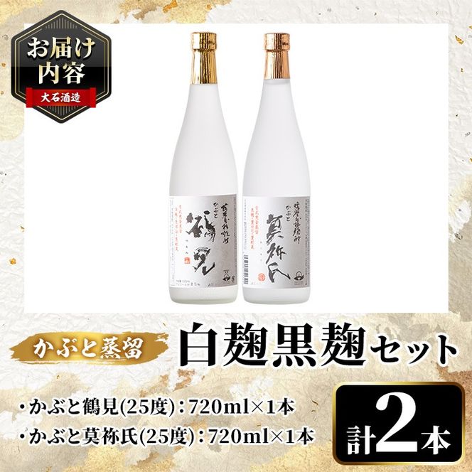 鹿児島本格芋焼酎！「かぶと鶴見＆かぶと莫祢氏」飲み比べセット(各720ml・計2本・ギフトBOX) 焼酎 芋焼酎 お酒 アルコール ロック 水割り お湯割り 贈答用 ギフト BOX かぶと蒸留 白麹 黒麹 飲み比べ セット お楽しみ【大石酒造】a-23-10