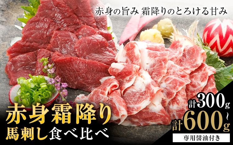 赤身 霜降り 馬刺し 食べ比べ 選べる 300g or 600g (専用醤油付き150ml×1本) 長洲町L(桜屋)[30日以内に出荷予定(土日祝除く)]熊本県 長洲町 送料無料 肉 馬肉 馬さし 霜降り 赤身---sn_fskasbt_30d_25_21000_300g---