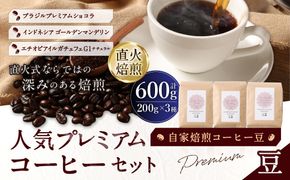 自家焙煎コーヒー豆【豆】LC5-1　人気プレミアムコーヒーセット　200g×3種　LINDBERGH COFFEE ROASTERY　1105004