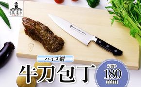 ハイス鋼 シリーズ 牛刀 180mm 包丁 シェフナイフ ナイフ キッチン用品 調理器具 キッチングッズ 切れ味 洋包丁 高品質 プロ仕様 耐久性 日本製 料理 プレゼント ギフト 贈り物 送料無料 竹内刃物製作所 岐阜県 美濃市