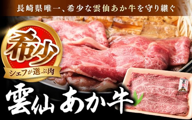【希少】雲仙 あか牛 スライス 1kg / すき焼き しゃぶしゃぶ 国産 長崎和牛 牛 牛肉 冷凍 / 南島原市 / 株式会社高田牧場[SGQ009]