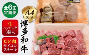 【全6回定期便】【 セット 】A4ランク 糸島 黒毛和牛 ヒレ肉 サイコロステーキ 300g / 博多和牛と糸島華豚入り手作り生ハンバーグ130g × 3個 糸島市 / 糸島ミートデリ工房[ACA297]