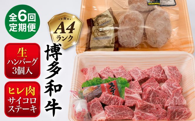 【全6回定期便】【 セット 】A4ランク 糸島 黒毛和牛 ヒレ肉 サイコロステーキ 300g / 博多和牛と糸島華豚入り手作り生ハンバーグ130g × 3個 糸島市 / 糸島ミートデリ工房[ACA297]