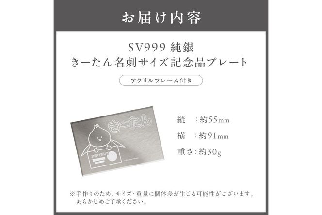 SV999 純銀 30g きーたん 名刺サイズ記念品プレート アクリルフレーム付き ( 受注生産 シルバー コレクション )【220-0193】