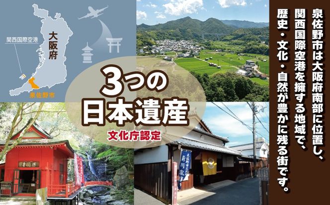 ON0009 【返礼品なし】3つの日本遺産を核とする史跡等保存応援寄附（大阪府泉佐野市）