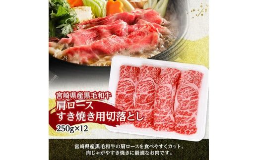 宮崎県産黒毛和牛　肩ロースすき焼き用切落とし3kg（250g×12） 【 牛肉 牛 肩ロース 黒毛和牛 肉 肉じゃが すき焼き 宮崎県産 小分け パック 送料無料 】 [C11609]