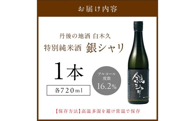 銀シャリ720ｍｌ　／白杉酒造　お酒 酒 酒好き お酒好き 純米酒 日本酒 お祝い 敬老の日 誕生日 母の日 父の日 手土産 プレゼント アルコール 京都 丹後 地酒 日本酒 送料無料　AM00726