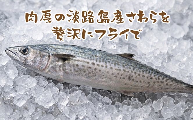 淡路島産 さわらフライ 900g（300g×3個）鰆
