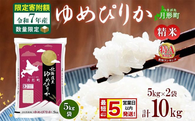 米 ゆめぴりか【 数量限定 限定寄附額 最短 5営業日以内発送 】 令和7年産 北海道 月形町産 10kg(5kg×2袋) 白米 お米 こめ コメ おこめ 最短配送 特A 北海道産 北海道米