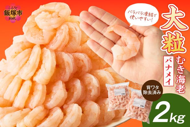 【C2-014】大粒むき海老(バナメイ) 2kg