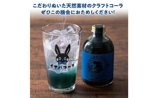 因幡コーラシロップBセット(ジンジャー・ハニーレモン) 312011_EY002