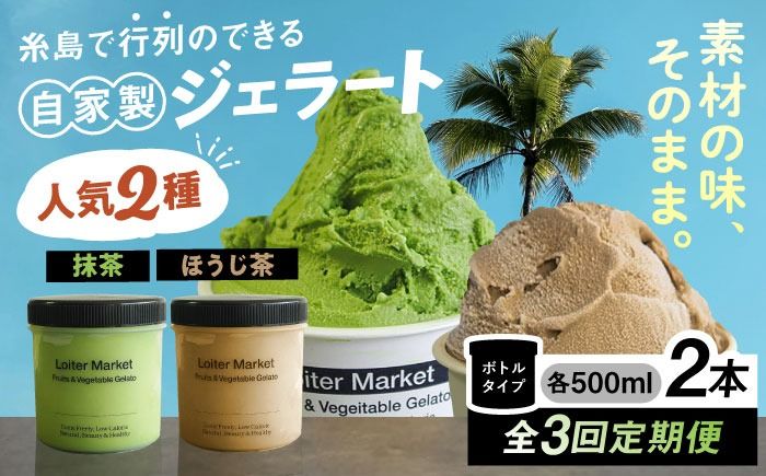 ジェラート アイス [全3回定期便]糸島で行列のできる アイスクリーム 屋 ジェラート ボトル 2個 セット : 人気の お茶 セット( 抹茶 , ほうじ茶 )糸島市 / LoiterMarket ロイターマーケット [AGD026] アイスクリーム