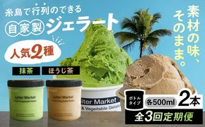 ジェラート アイス 【全3回定期便】糸島で行列のできる アイスクリーム 屋 ジェラート ボトル 2個 セット ： 人気の お茶 セット( 抹茶 , ほうじ茶 )糸島市 / LoiterMarket ロイターマーケット [AGD026]  アイスクリーム