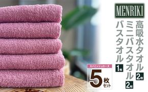 010B1444 【スピード発送】～MENRIKI～高吸水タオル／ミニバスタオル／バスタオル 5枚セット（スパニッシュローズ） 【泉州タオル 国産 吸水 普段使い シンプル 日用品 家族 ファミリー】