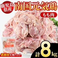 鹿児島県産！南国元気鶏 業務用もも肉(計8kg) 国産 九州産 鹿児島産 鶏肉 鶏モモ 鶏もも モモ肉 弁当 おかず 業務用 大判パック お裾分け Nセット【さるがく水産】akn028-23