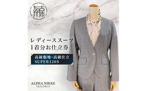 高級仕立レディーススーツ(SUPER120s)《 スーツ オーダースーツ オーダーメイド レディーススーツ レディースファッション 》【2537Q05120】