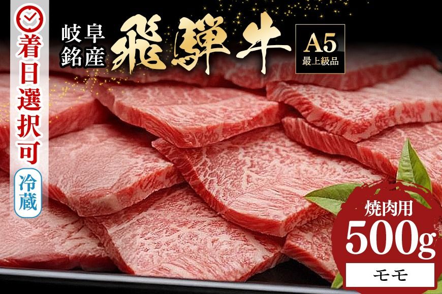 飛騨牛 A5等級 モモ 500g 焼肉用 冷蔵配送 焼肉 焼き肉 バーベキュー BBQ キャンプ アウトドア 牛肉 肉 お肉 FC-461