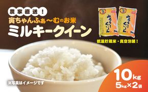 【先行予約2025年10月上旬から発送開始】ミルキークイーン　10kg（5kg×2袋）令和7年産 SMBX001