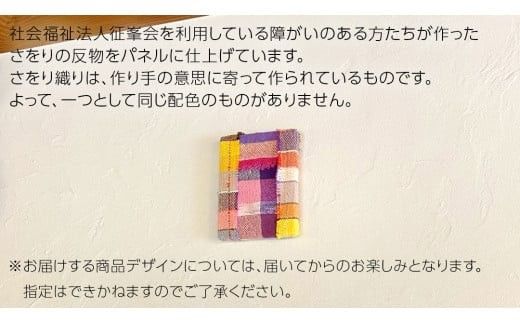 さをり パネル 小 アート さをり織り おたのしみ [AU011ci]