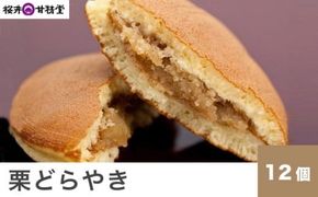 桜井甘精堂 栗どらやき 12個 ［桜井甘精堂］栗 スイーツ 菓子 和菓子 どら焼き 長野 信州 くり 餡 詰合せ 詰め合わせ 贈答 おやつ ギフト プレゼント 贈物 お取り寄せ ［A-61］