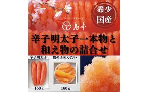 【博多辛子明太子の島本】希少国産卵・無着色オリジナル辛子明太子一本物160ｇ・数の子めんたい160ｇの詰合せ《築上町》【株式会社島本食品】[ABCR059]