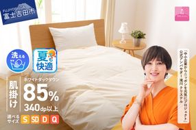 洗える羽毛肌掛けふとん（ シングル～クイーン ） 【 甲州羽毛ふとん 】 洗える 掛けふとん 羽毛ふとん 布団 軽い 軽量 山梨 富士吉田
