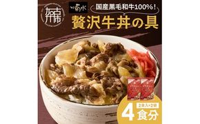 【神戸菊水】国産黒毛和牛100％！贅沢牛丼の具×2(計4食分)《 牛丼 牛丼の具 黒毛和牛使用 簡単飯 アレンジ自在 》【2401I15908】
