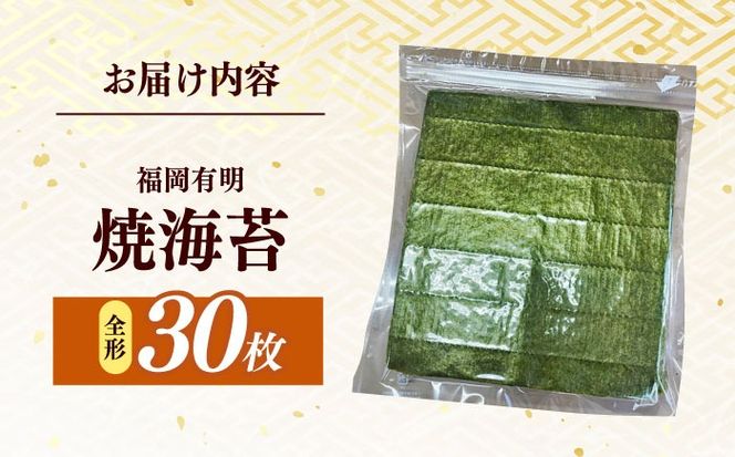 福岡有明のり　【竹】わけあり　焼き海苔　全形３０枚　/ ≪築上町≫【株式会社木村食品】[ABEB042]