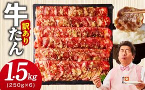 099H4048 【1位獲得】牛たん 1.5kg ねぎ塩味 小分け 250g×6【成型 牛タン 牛肉 焼肉 BBQ 薄切り ぎゅうたん スライス 訳あり サイズ不揃い 圧倒的企業努力】