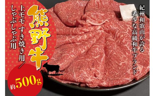  希少和牛 熊野牛 上モモ しゃぶしゃぶ用 約500g ＜冷蔵＞/すき焼き しゃぶしゃぶ 牛肉 【sim105B】