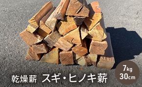 乾燥薪　スギ・ヒノキ薪7kg　30cm中割り～小割り　キャンプや焚き火、薪ストーブの最初の火力調整。