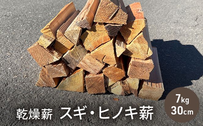 乾燥薪　スギ・ヒノキ薪7kg　30cm中割り～小割り　キャンプや焚き火、薪ストーブの最初の火力調整。