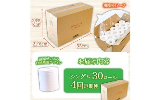 【4回定期便】トイレットペーパー ホワイトロールシングル ピュアパルプ 無香料 業務用 30ロール 定期便 4回定期便 天然パルプ100% 無地 日本製 柔らかい トイレ ペーパー 日用品【株式会社とさもん】 [BQAE009]