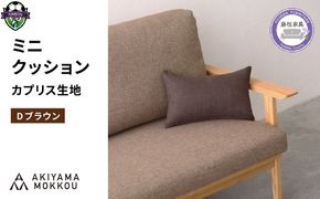 ミニクッション 長方形 カプリス D ブラウン 約 42cm × 26cm クッション ソファ 生地 秋山木工 秋山木工株式会社 国産 静岡県 藤枝市